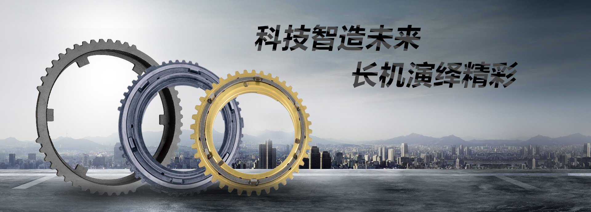 科技智造未來，長機演繹精彩